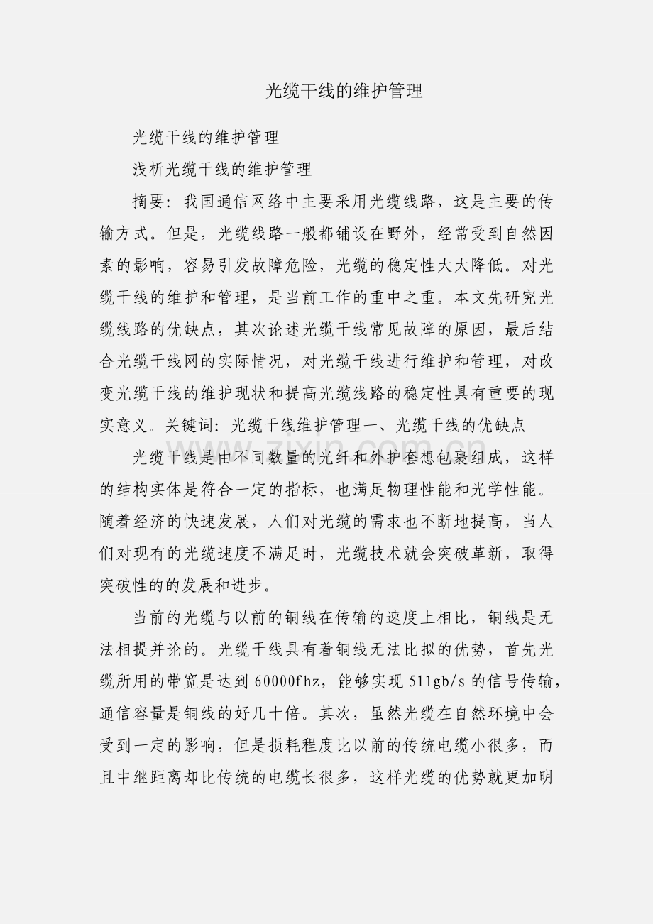 光缆干线的维护管理.docx_第1页
