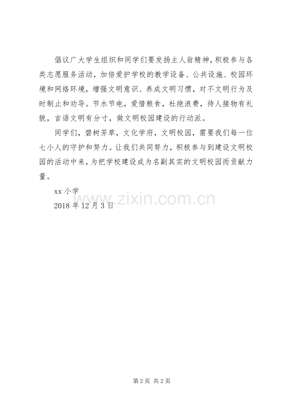 “携手共建文明校园”行动倡议书.docx_第2页
