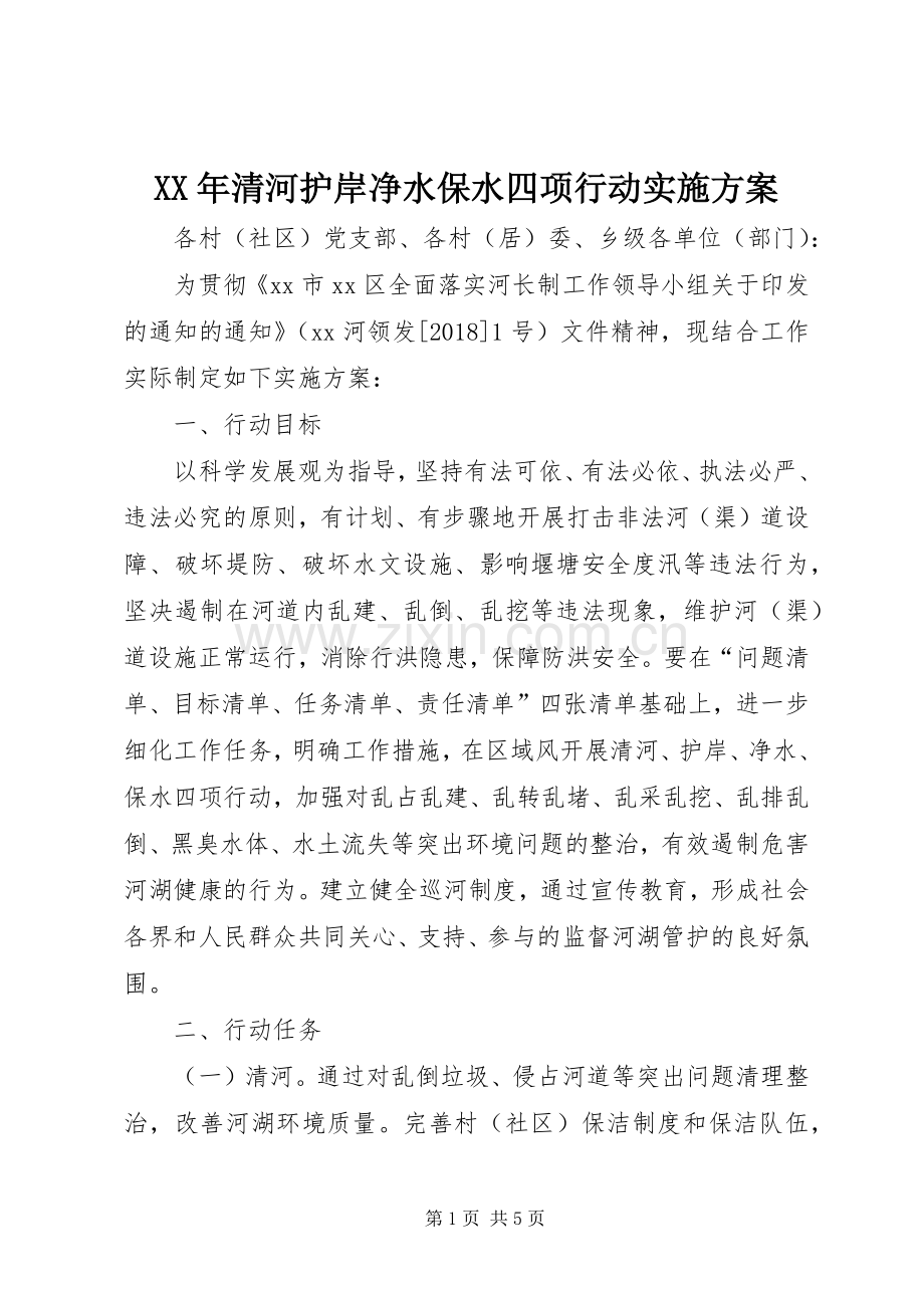 XX年清河护岸净水保水四项行动方案.docx_第1页
