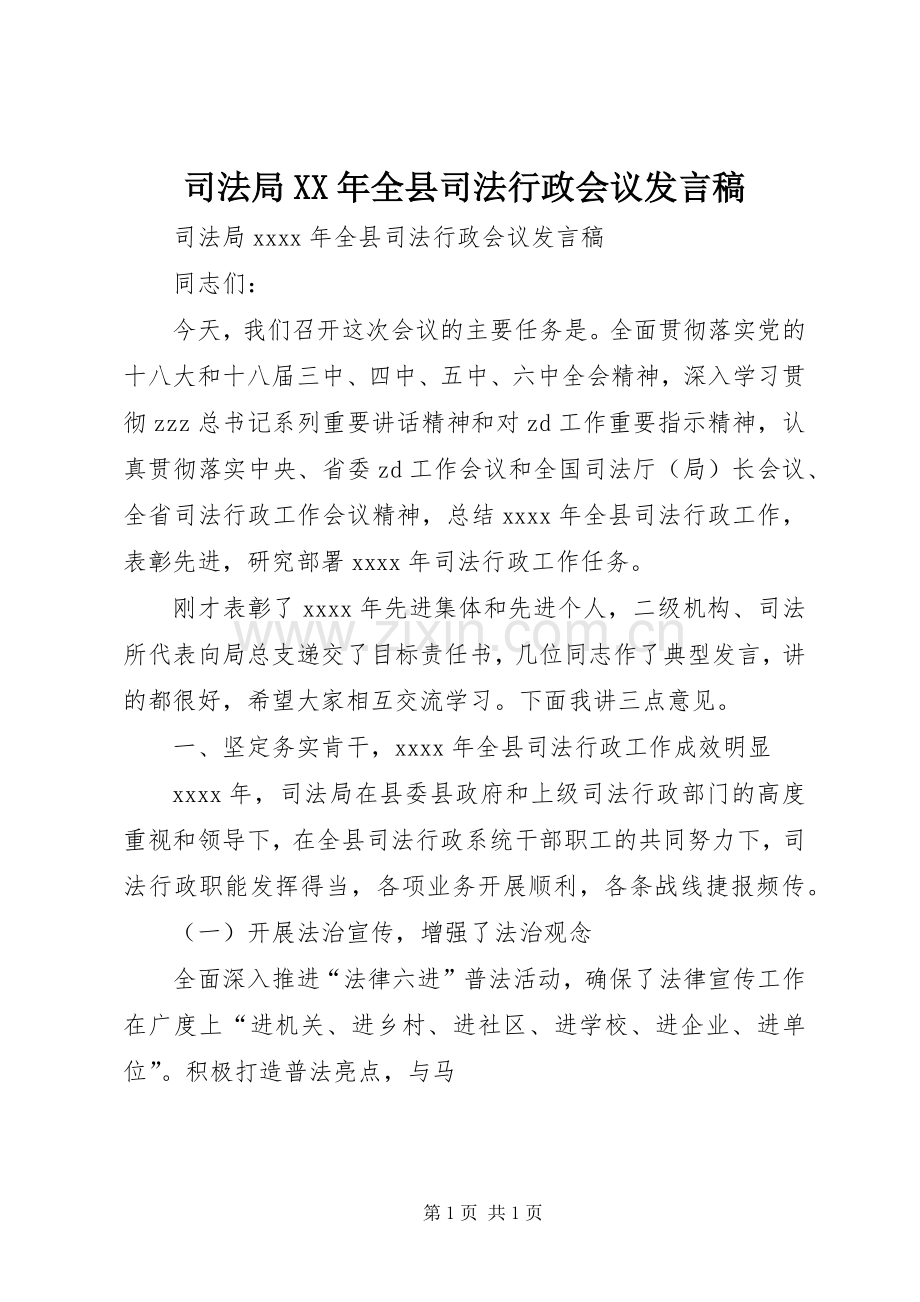 司法局XX年全县司法行政会议发言.docx_第1页