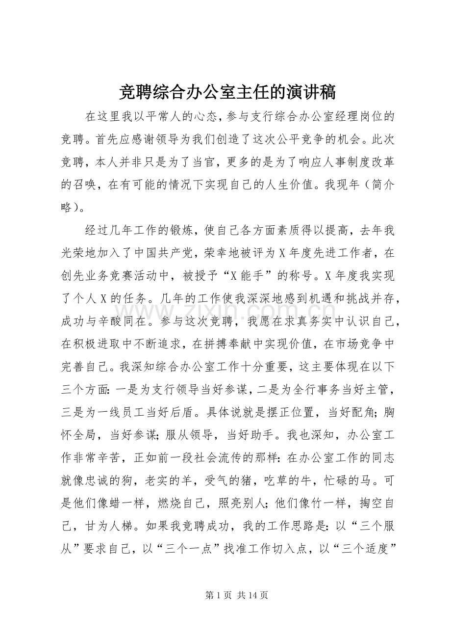 竞聘综合办公室主任的演讲稿.docx_第1页
