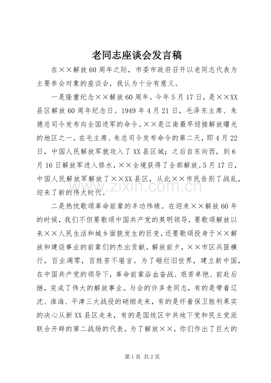 老同志座谈会发言.docx_第1页