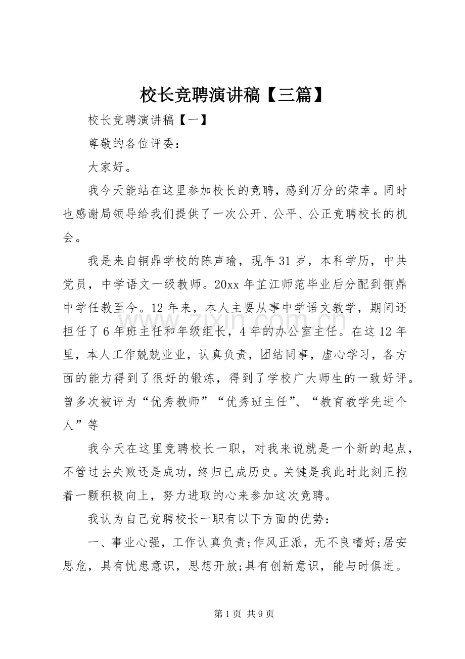 校长竞聘演讲稿【三篇】.docx_第1页