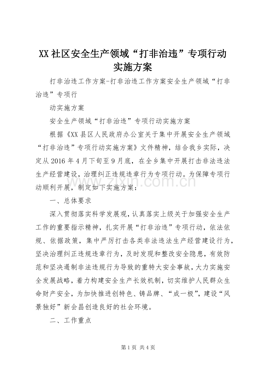 XX社区安全生产领域“打非治违”专项行动方案 .docx_第1页