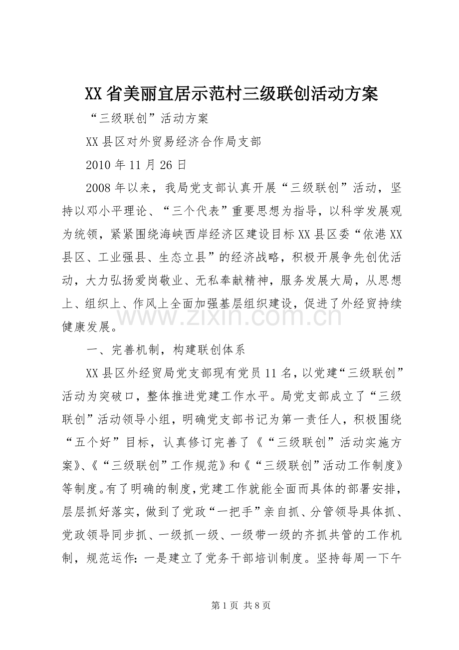 XX省美丽宜居示范村三级联创活动实施方案 .docx_第1页