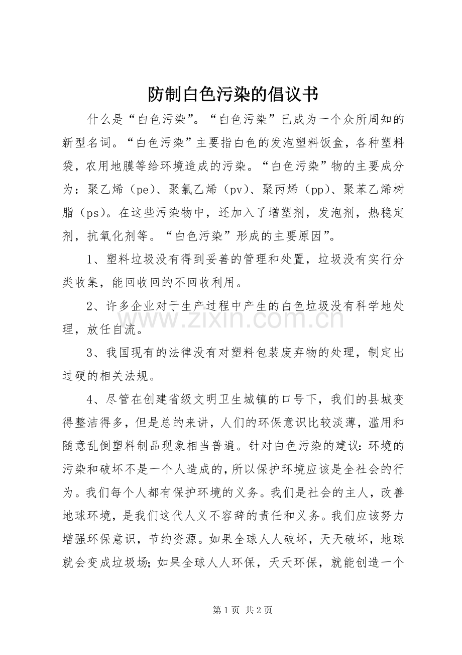 防制白色污染的倡议书.docx_第1页