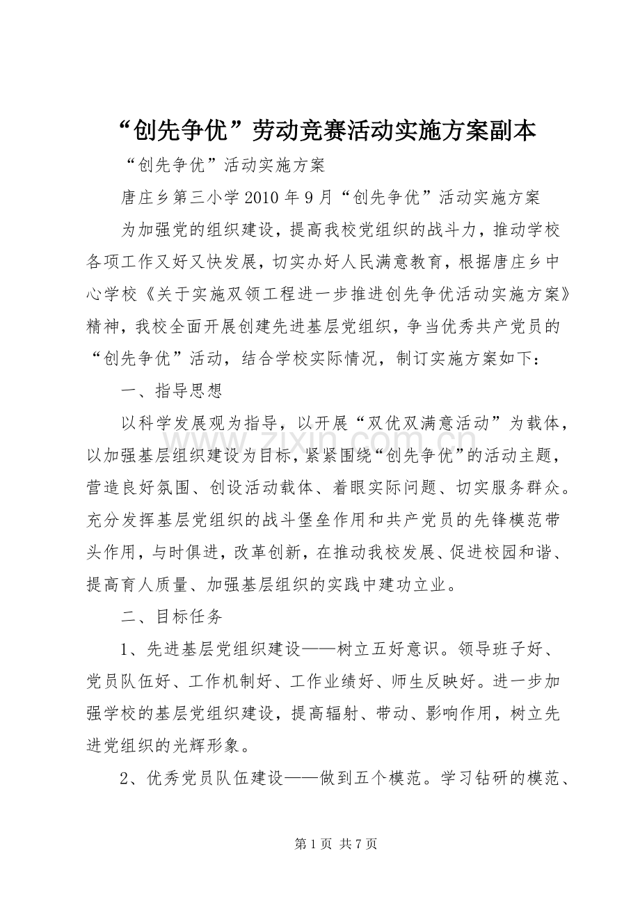 “创先争优”劳动竞赛活动方案副本 .docx_第1页