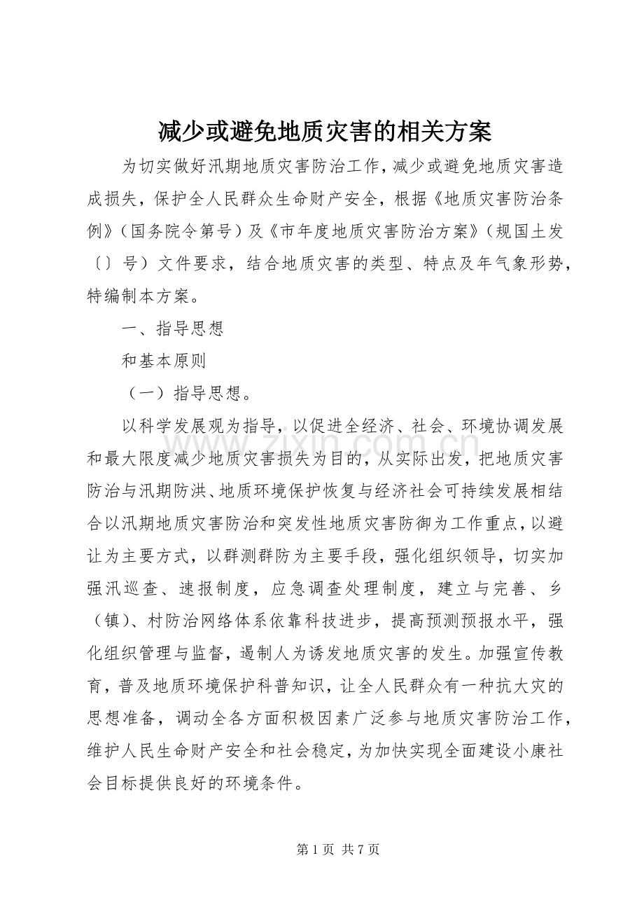 减少或避免地质灾害的相关实施方案.docx_第1页