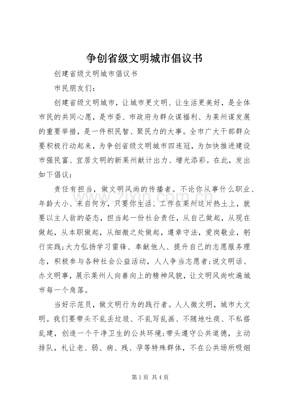 争创省级文明城市倡议书.docx_第1页