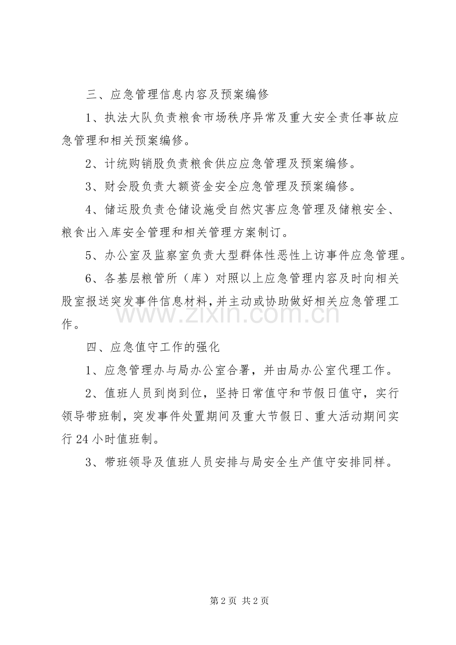 粮食局应急管理工作实施方案.docx_第2页