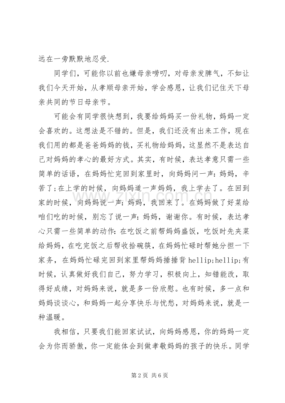母亲节国旗下讲话稿范文.docx_第2页