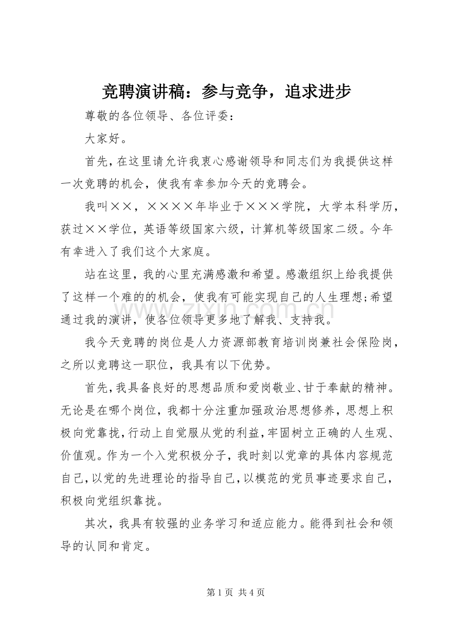 竞聘演讲稿：参与竞争追求进步.docx_第1页
