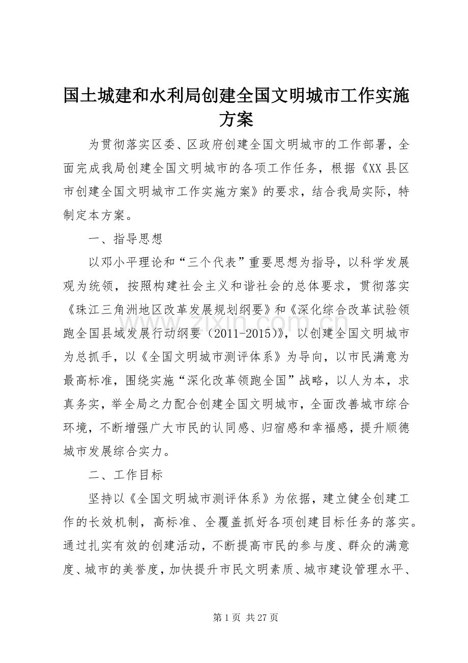 国土城建和水利局创建全国文明城市工作方案.docx_第1页