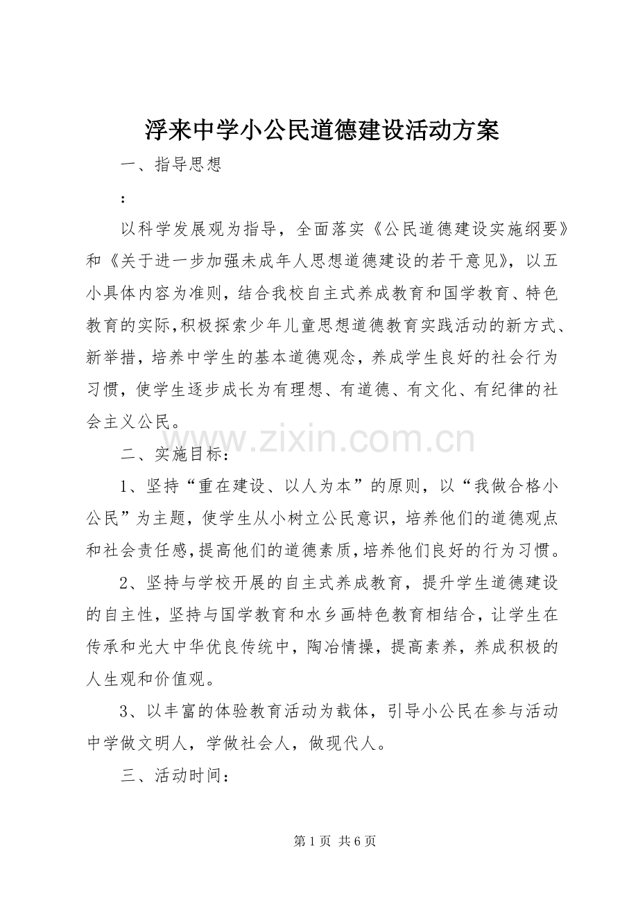浮来中学小公民道德建设活动实施方案.docx_第1页