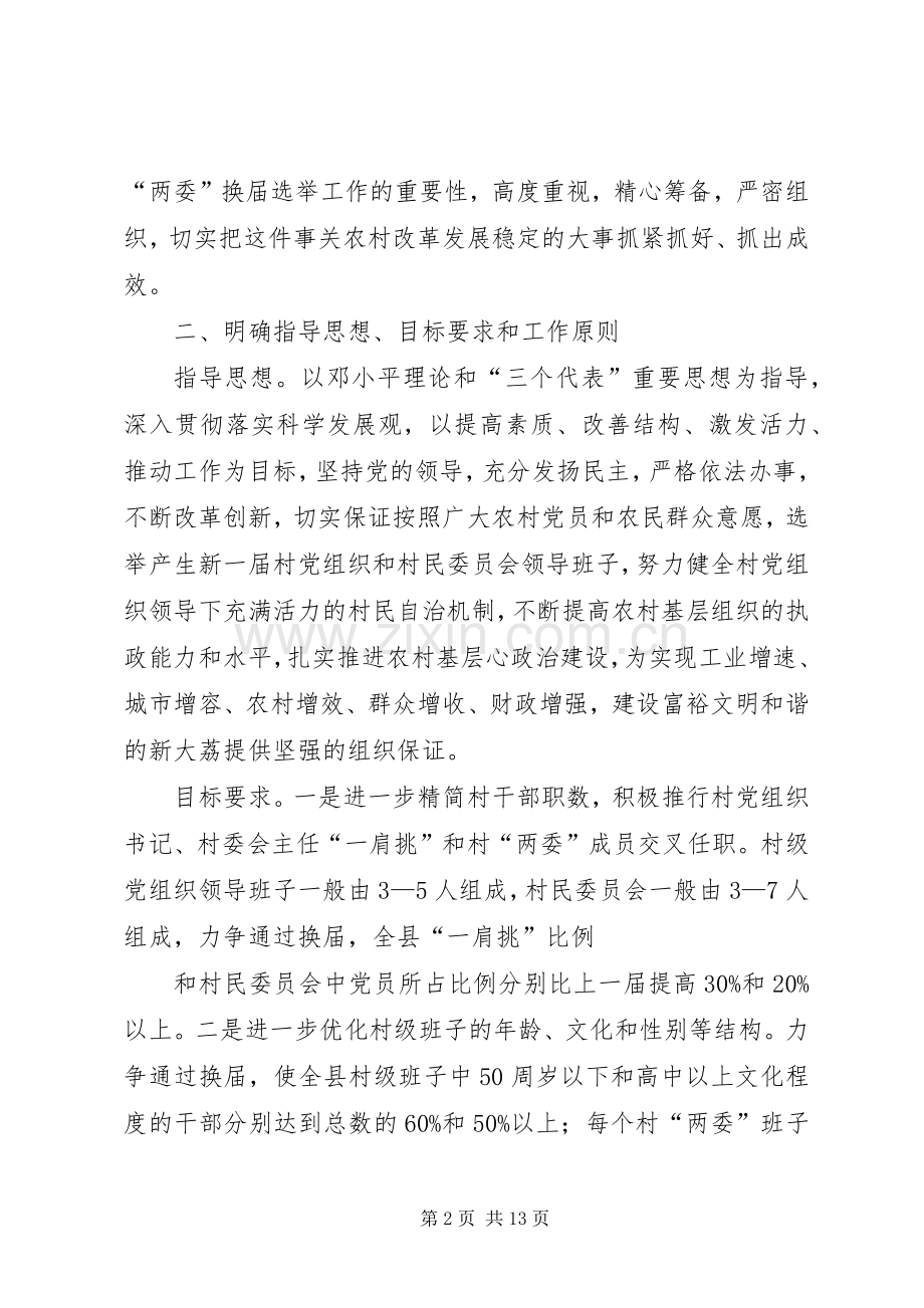 土门乡村级党组织换届选举工作方案 .docx_第2页