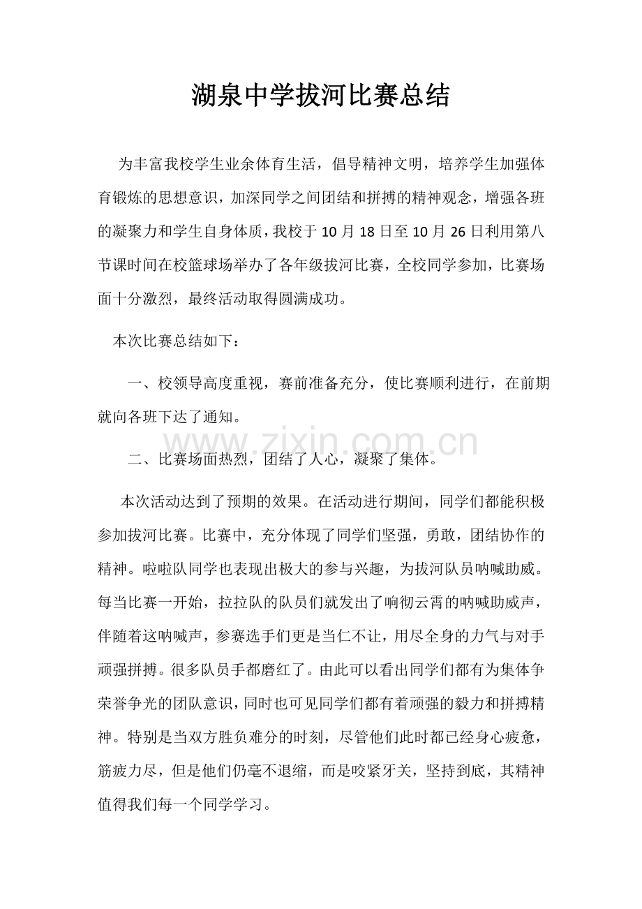 湖泉中学拔河比赛总结.docx_第1页