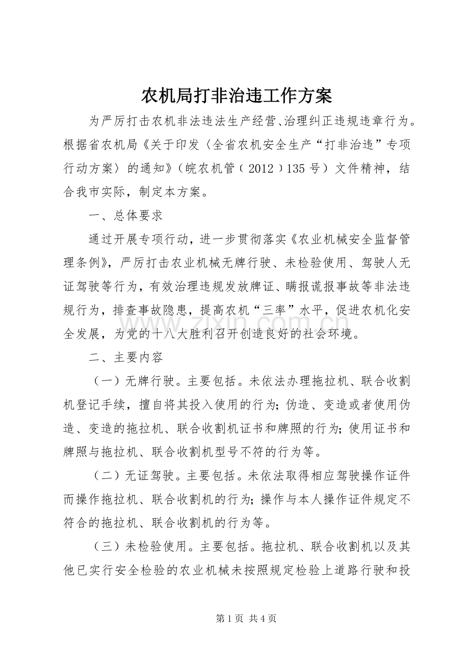 农机局打非治违工作实施方案.docx_第1页