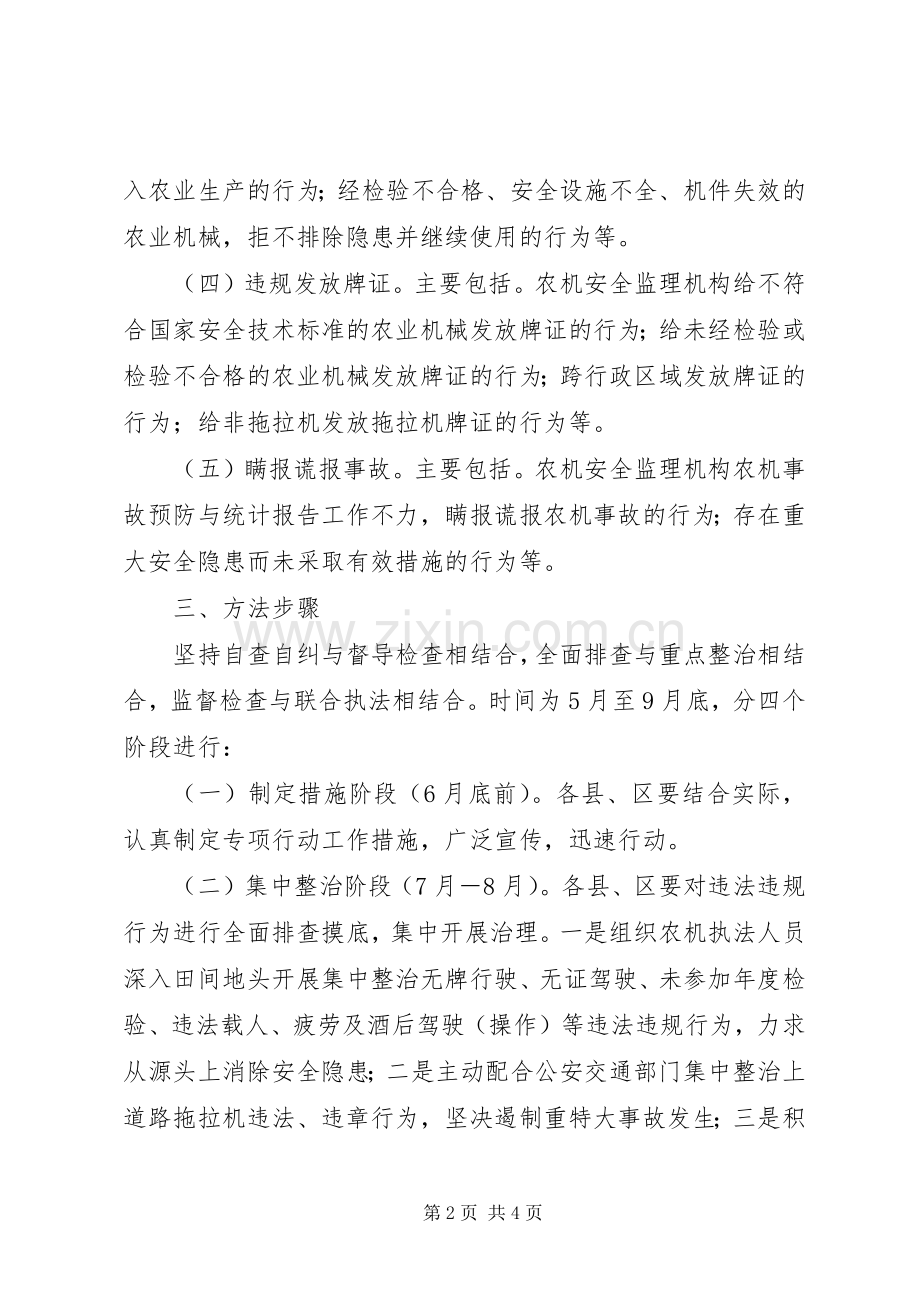 农机局打非治违工作实施方案.docx_第2页
