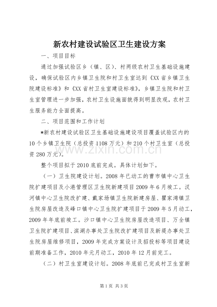 新农村建设试验区卫生建设实施方案.docx_第1页