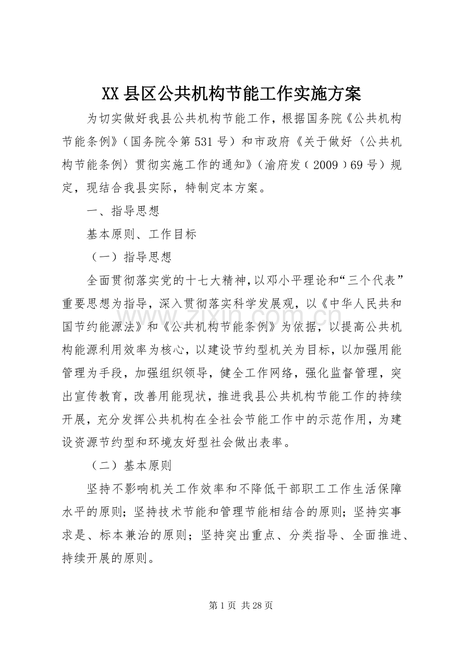 XX县区公共机构节能工作方案.docx_第1页