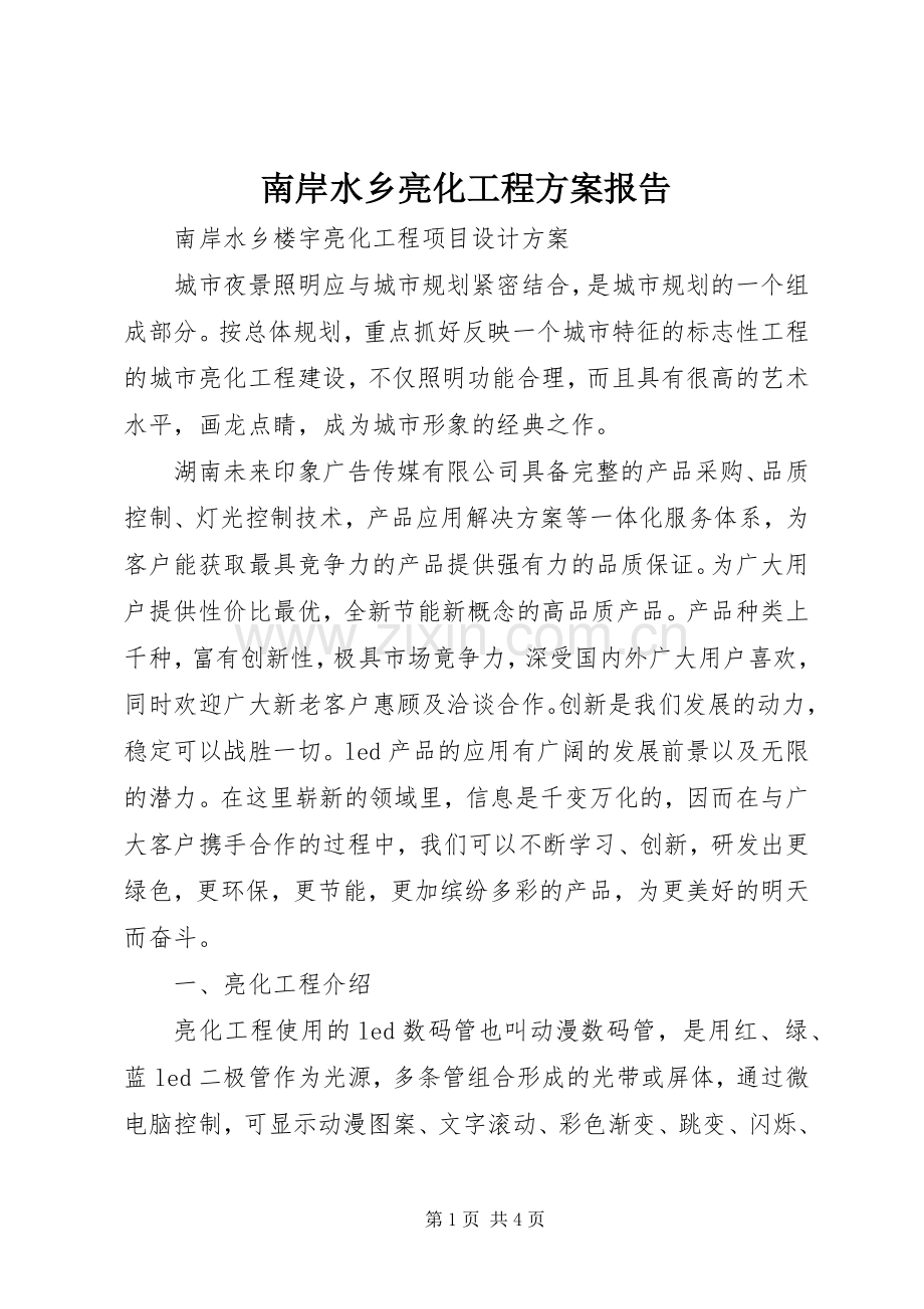 南岸水乡亮化工程实施方案报告.docx_第1页