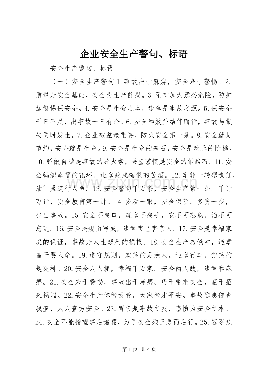 企业安全生产警句、标语.docx_第1页