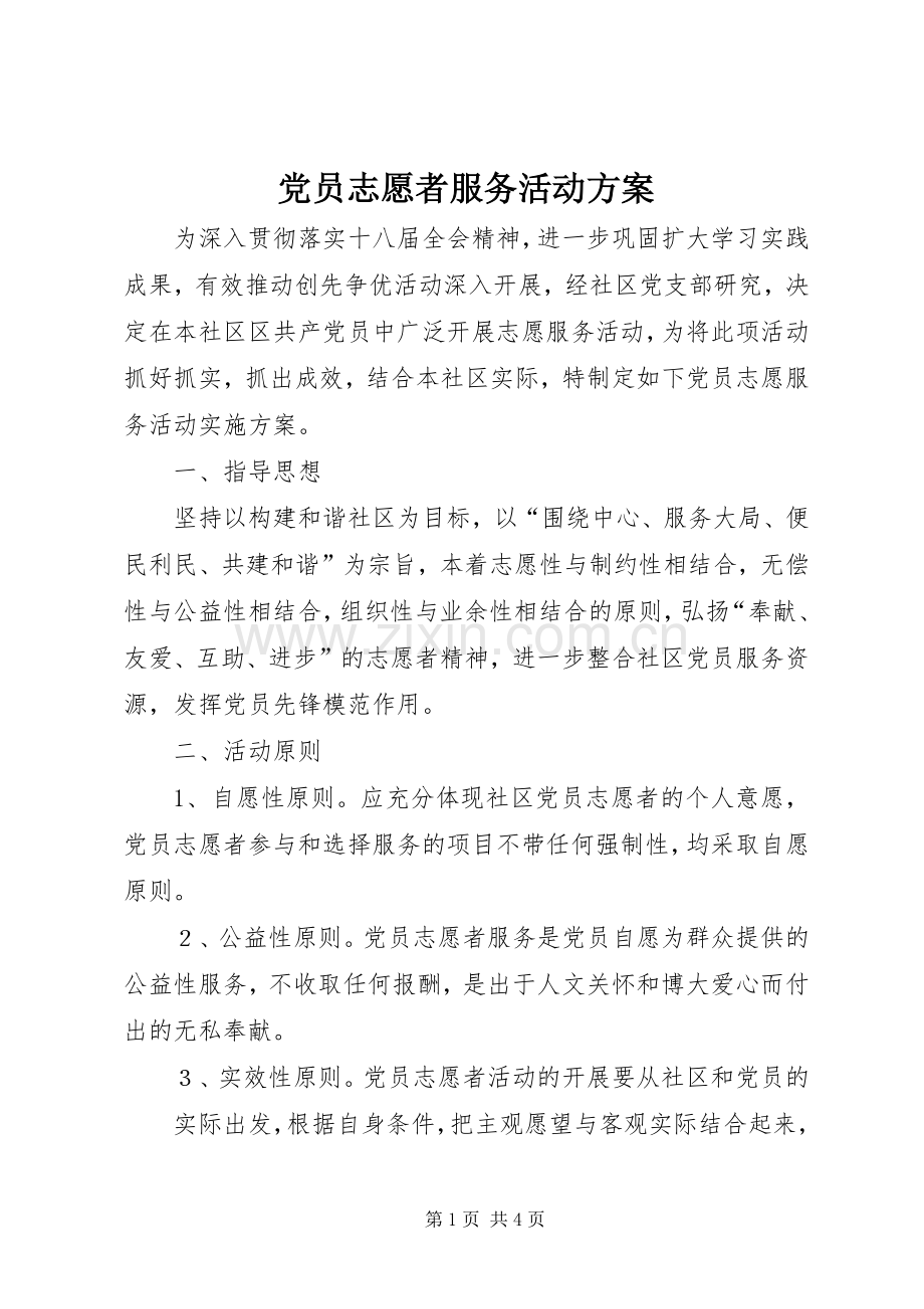 党员志愿者服务活动实施方案.docx_第1页