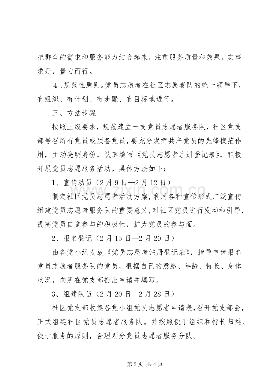 党员志愿者服务活动实施方案.docx_第2页