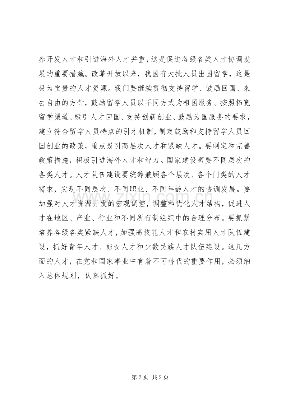 促进各级各类人才协调发展讲话稿.docx_第2页