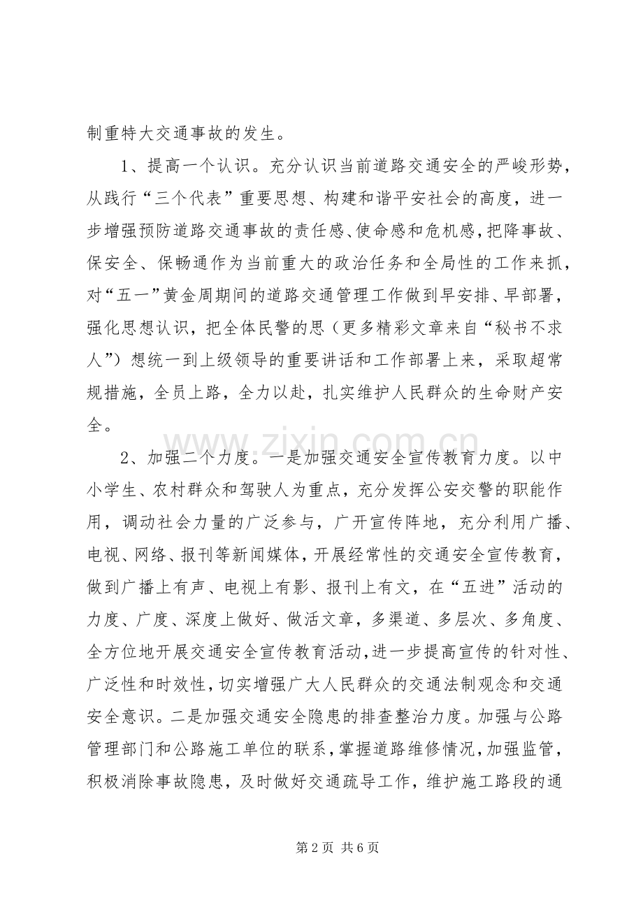 公安交通管理部门在安全生产电视电话会议上的表态性发言稿.docx_第2页
