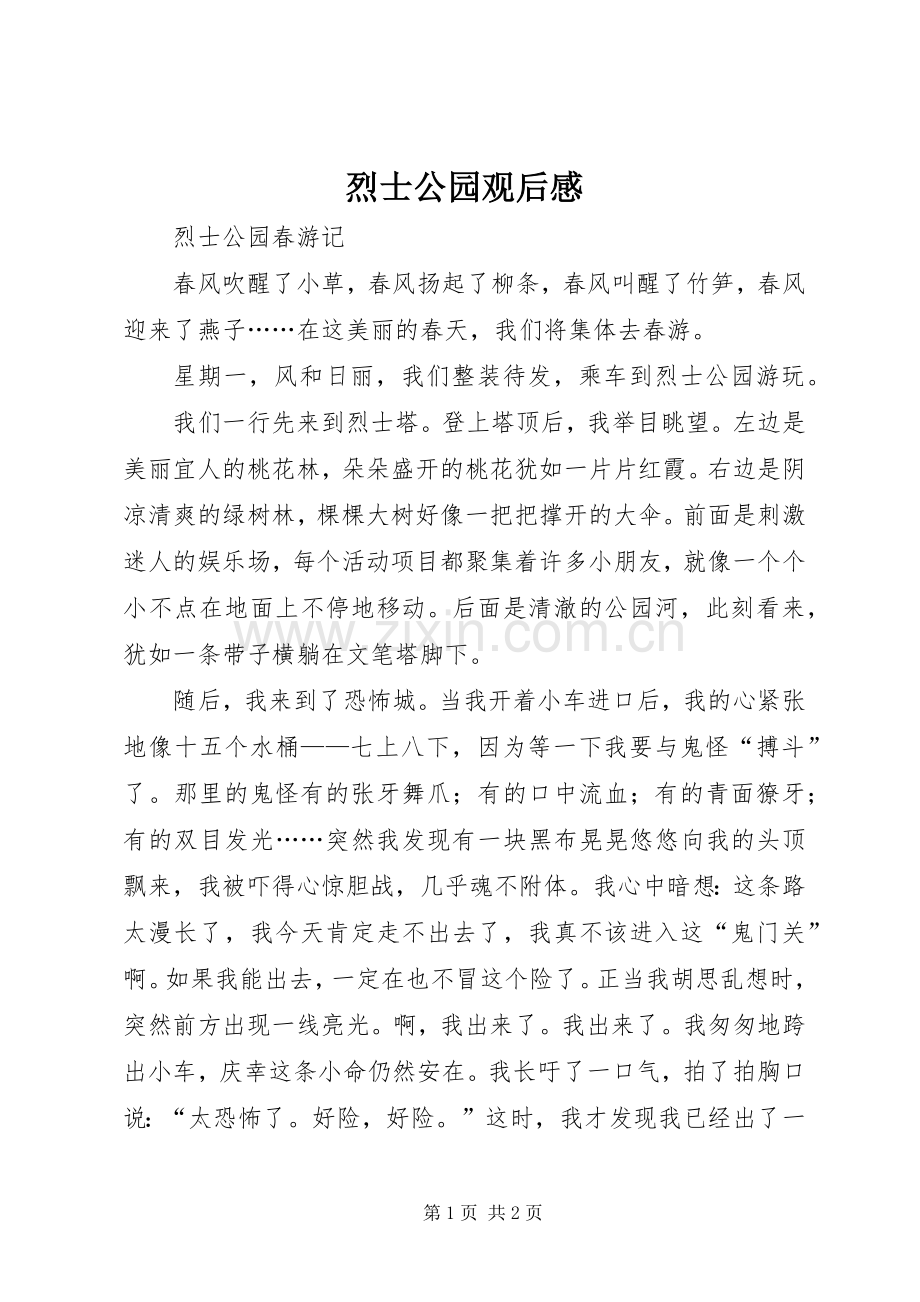 烈士公园观后感 .docx_第1页