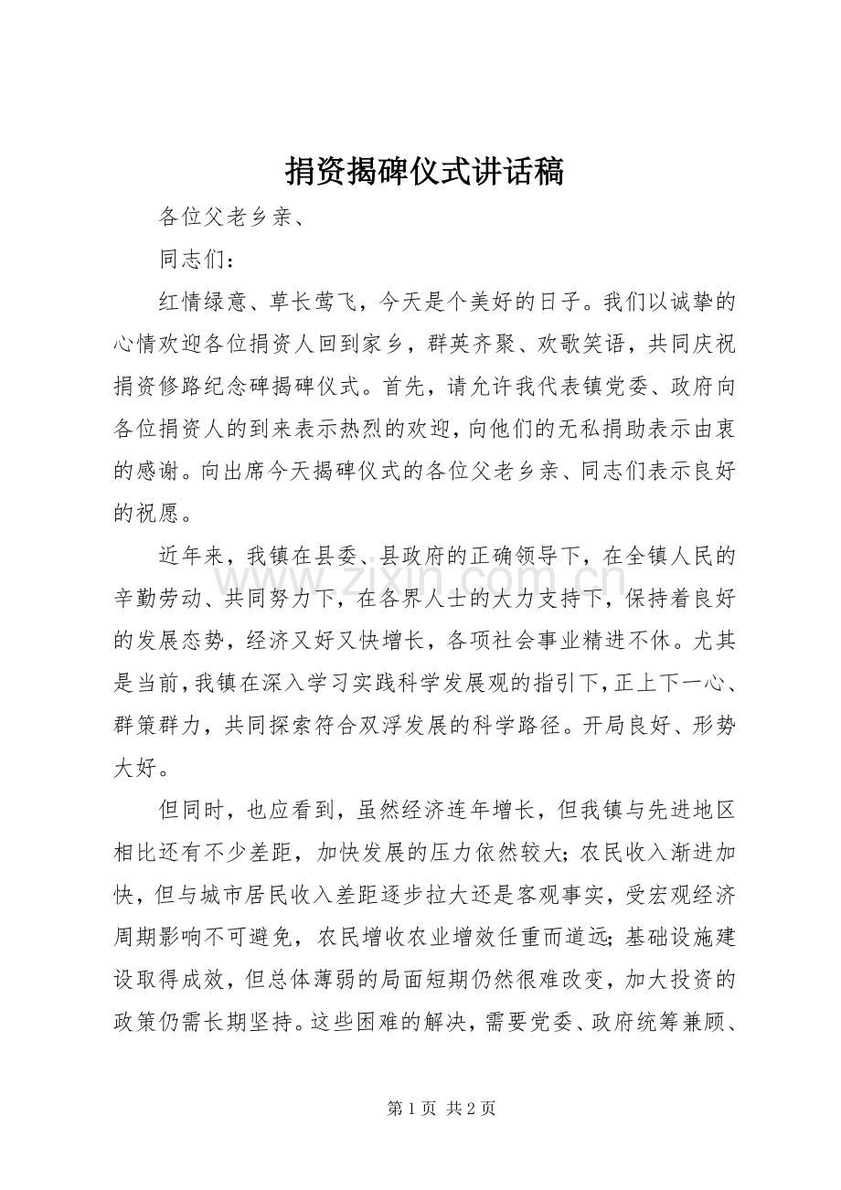 捐资揭碑仪式讲话稿.docx_第1页