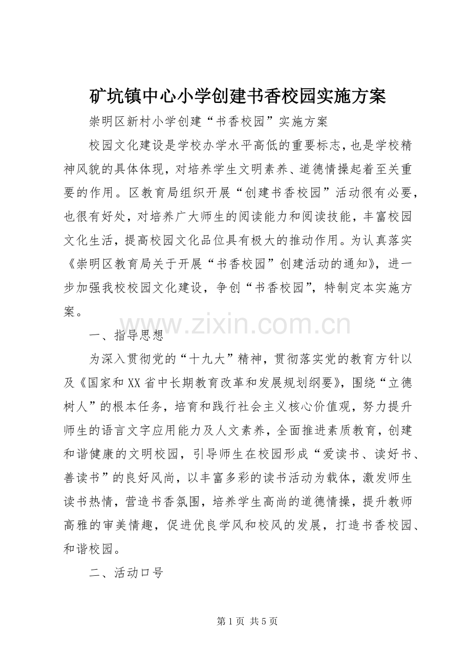 矿坑镇中心小学创建书香校园方案 .docx_第1页