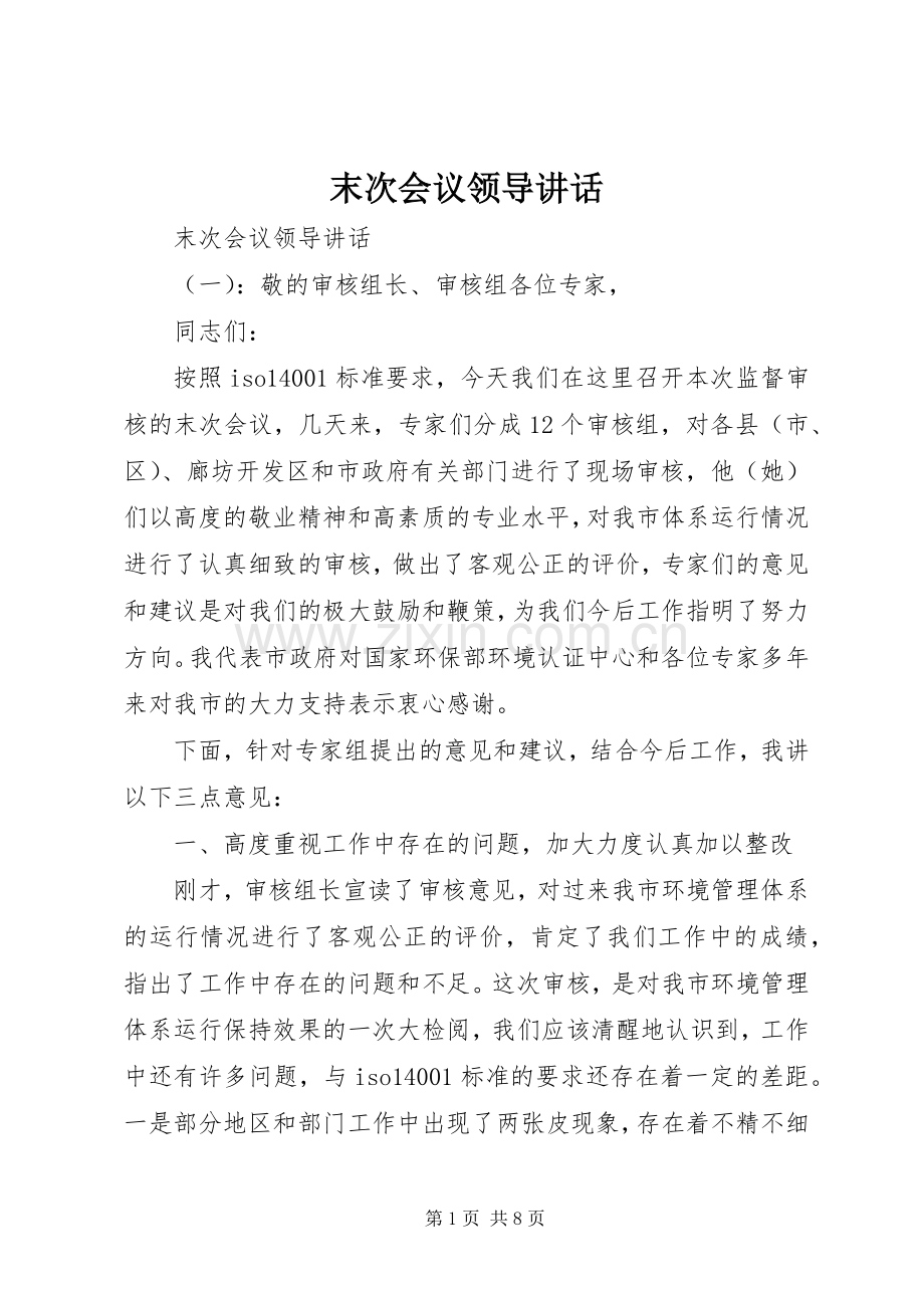 末次会议领导讲话.docx_第1页