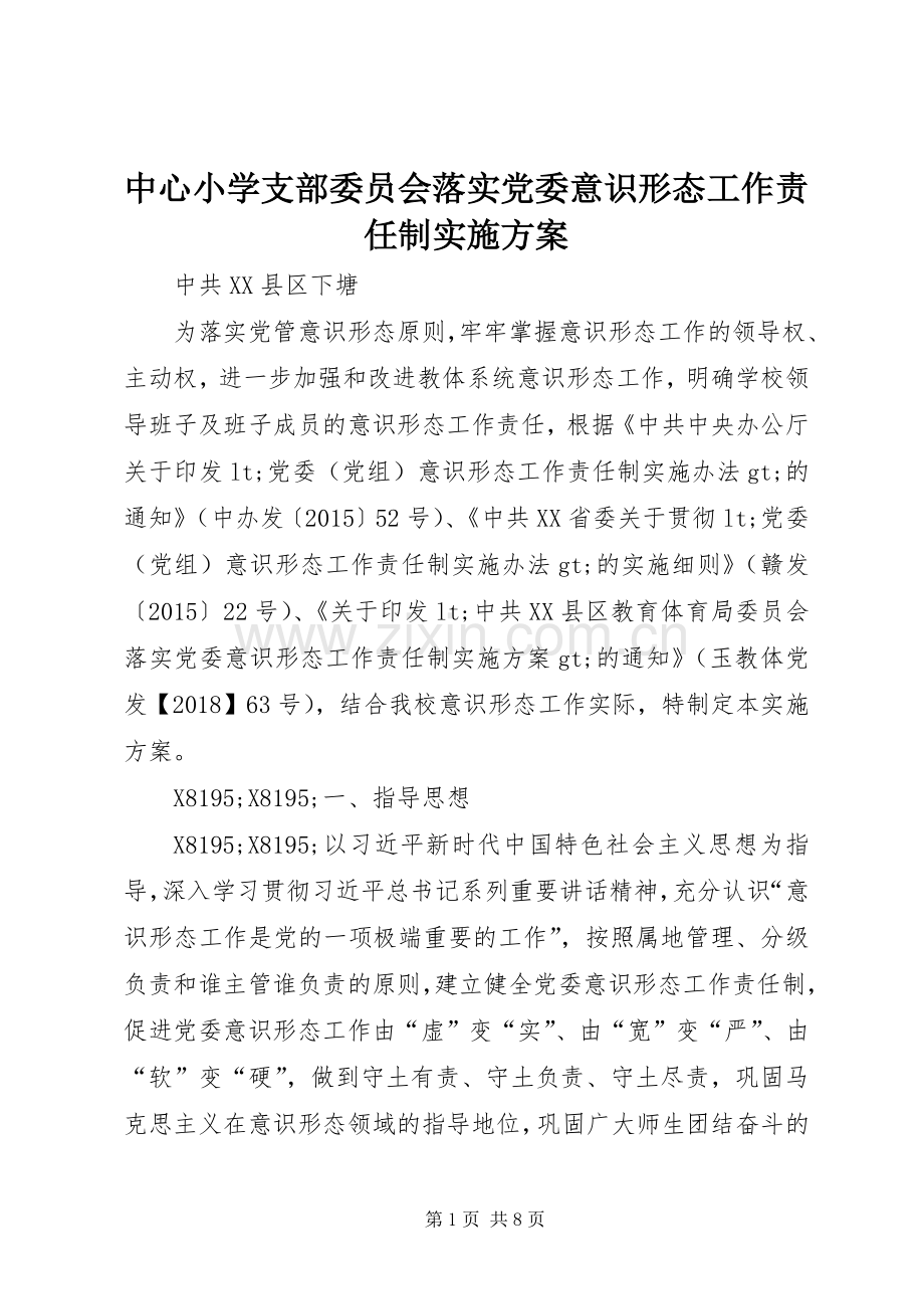中心小学支部委员会落实党委意识形态工作责任制方案.docx_第1页
