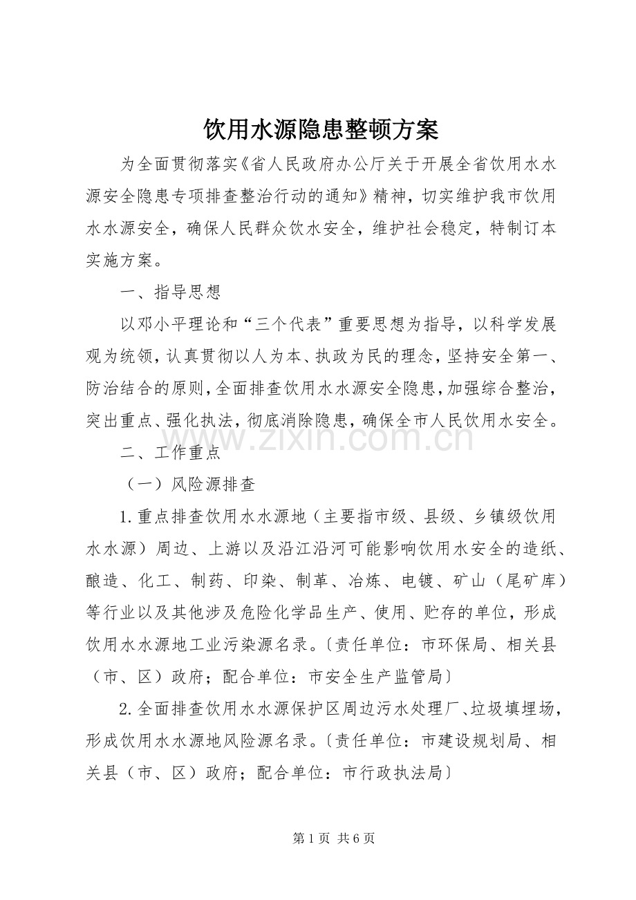 饮用水源隐患整顿实施方案.docx_第1页