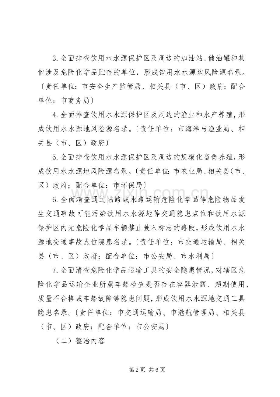 饮用水源隐患整顿实施方案.docx_第2页