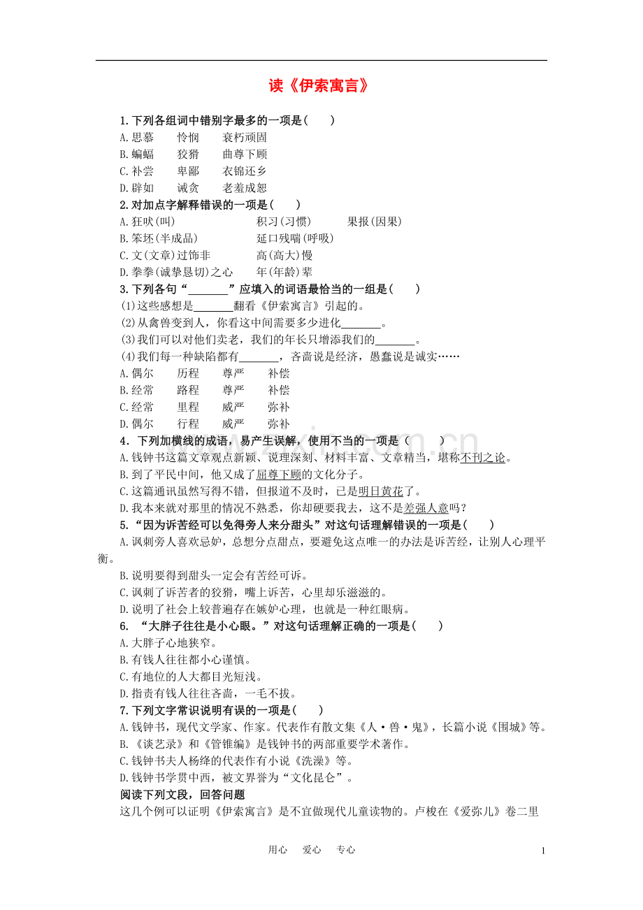 高一语文下册《伊索寓言》同步测试-人教版第二册.doc_第1页