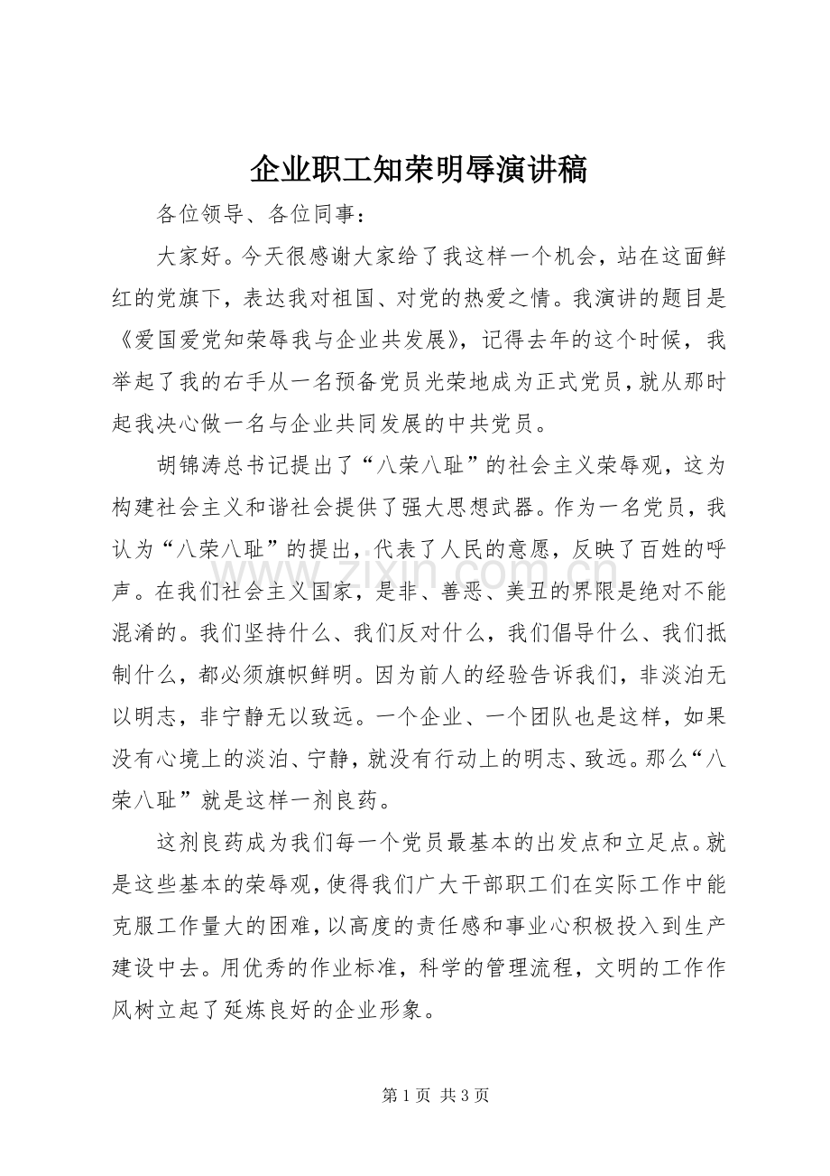 企业职工知荣明辱演讲稿.docx_第1页