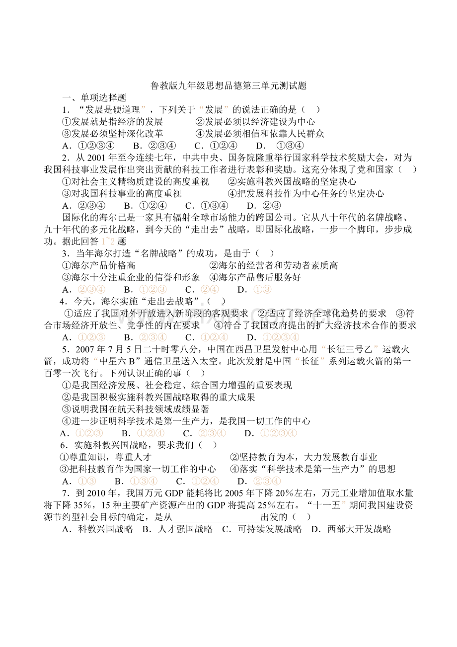 鲁教版九年级思想品德第三单元测试题.doc_第1页