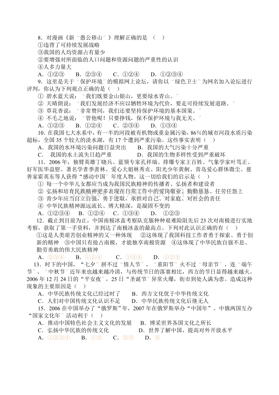 鲁教版九年级思想品德第三单元测试题.doc_第2页