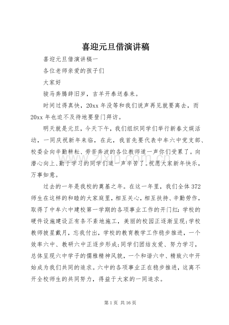 喜迎元旦借演讲稿.docx_第1页