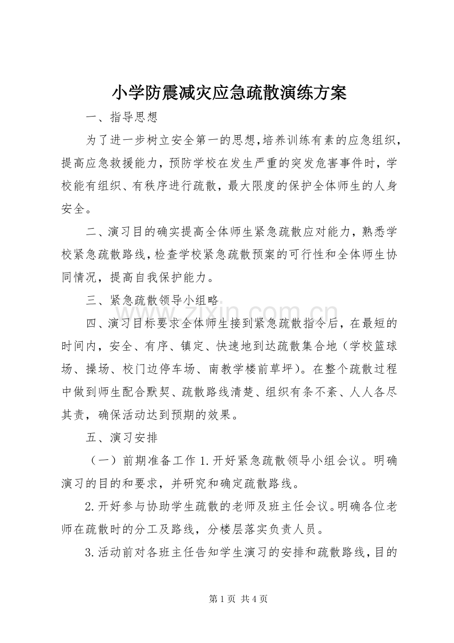 小学防震减灾应急疏散演练实施方案.docx_第1页