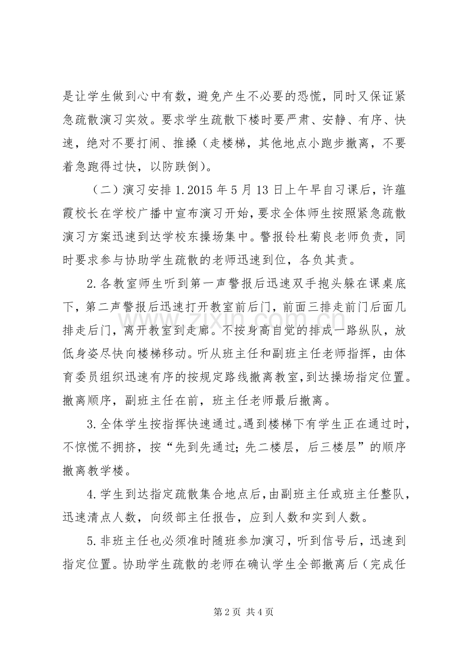 小学防震减灾应急疏散演练实施方案.docx_第2页