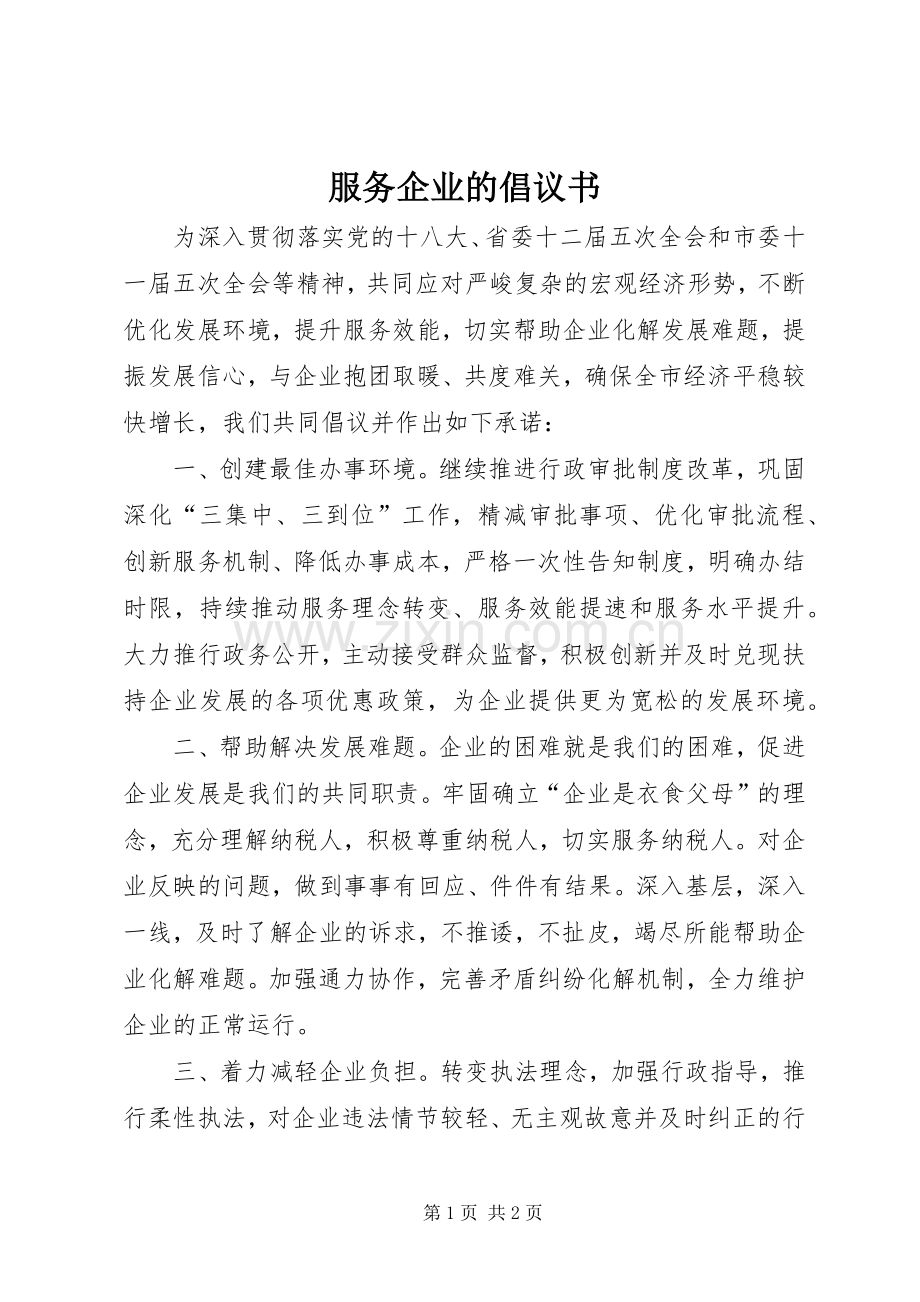 服务企业的倡议书.docx_第1页
