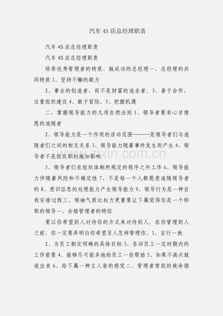 汽车4S店总经理职责.docx_第1页