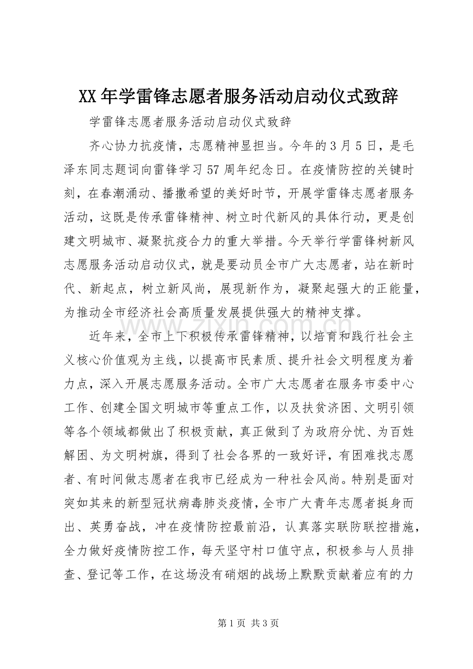 XX年学雷锋志愿者服务活动启动仪式演讲致辞.docx_第1页