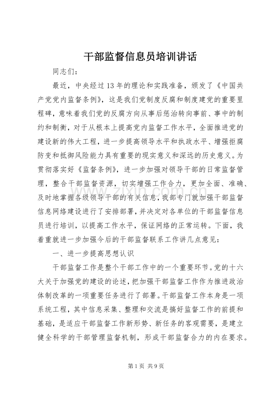 干部监督信息员培训讲话.docx_第1页