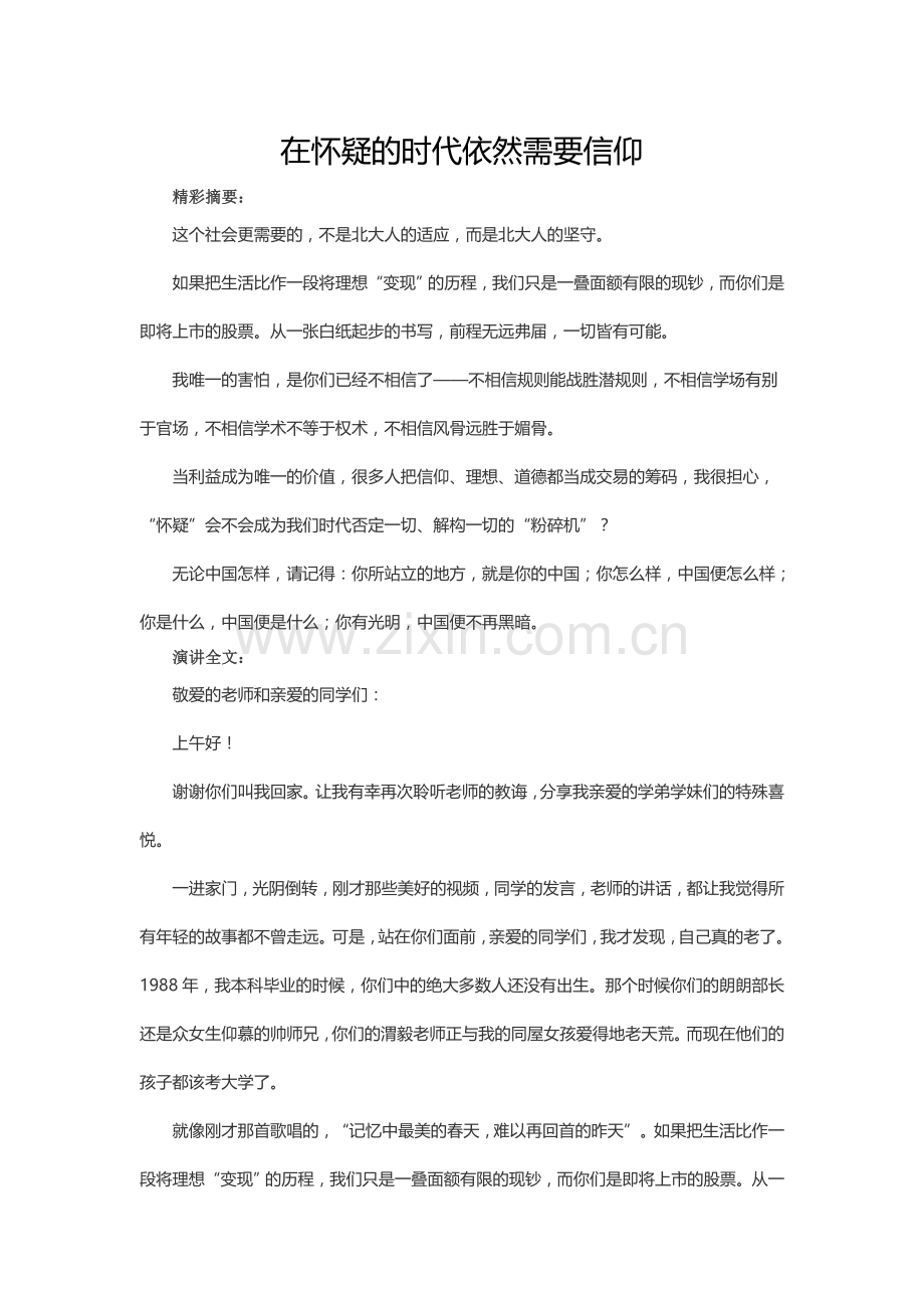 在怀疑的时代依然需要信仰.doc_第1页