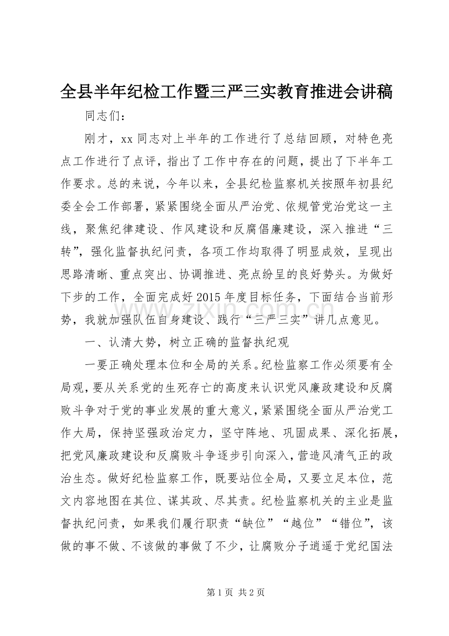 全县半年纪检工作暨三严三实教育推进会讲稿.docx_第1页